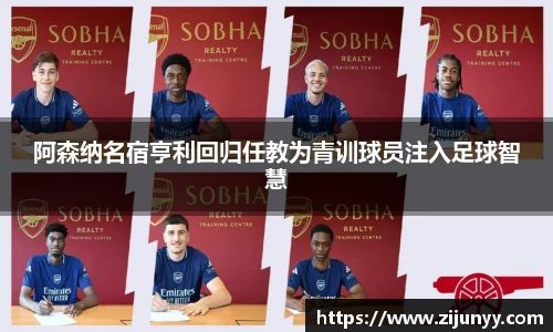 阿森纳名宿亨利回归任教为青训球员注入足球智慧