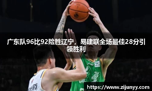 广东队96比92险胜辽宁，易建联全场最佳28分引领胜利