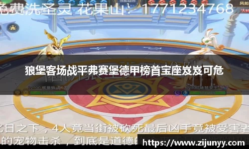 狼堡客场战平弗赛堡德甲榜首宝座岌岌可危