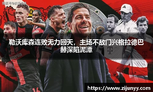 勒沃库森连败无力回天，主场不敌门兴格拉德巴赫深陷泥潭