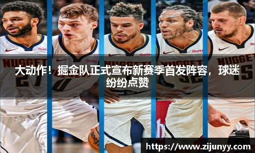 大动作！掘金队正式宣布新赛季首发阵容，球迷纷纷点赞