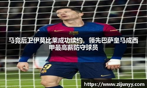 马竞后卫伊莫比莱成功续约，领先巴萨皇马成西甲最高薪防守球员