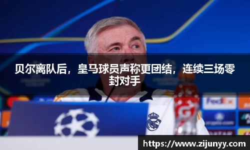 贝尔离队后，皇马球员声称更团结，连续三场零封对手