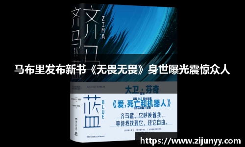 马布里发布新书《无畏无畏》身世曝光震惊众人