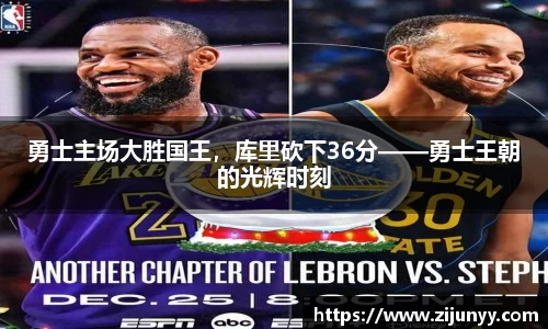 勇士主场大胜国王，库里砍下36分——勇士王朝的光辉时刻
