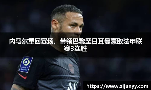 内马尔重回赛场，带领巴黎圣日耳曼豪取法甲联赛3连胜