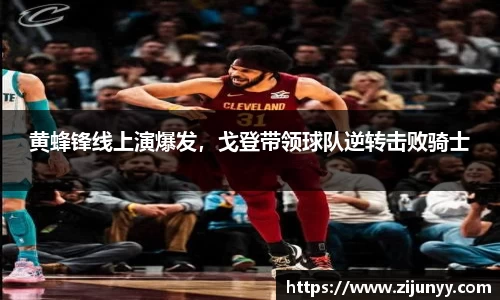 黄蜂锋线上演爆发，戈登带领球队逆转击败骑士