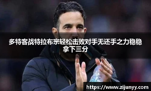 多特客战特拉布宗轻松击败对手无还手之力稳稳拿下三分