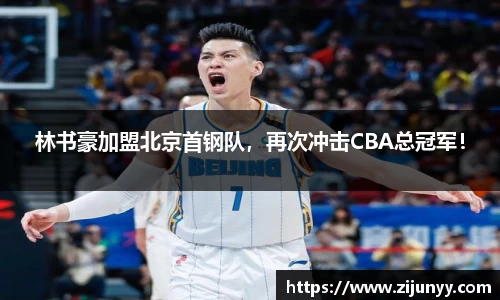 林书豪加盟北京首钢队，再次冲击CBA总冠军！