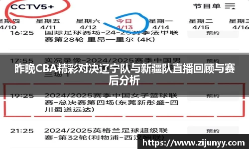 昨晚CBA精彩对决辽宁队与新疆队直播回顾与赛后分析