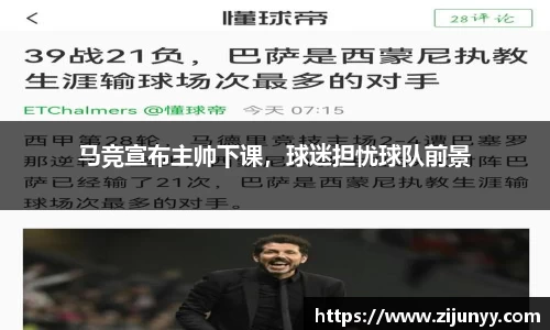 马竞宣布主帅下课，球迷担忧球队前景